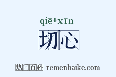 切心是什么意思的图片